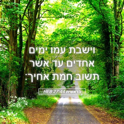 Picture 05 - בראשית 27:44 HEB - וישבת עמו ימים אחדים עד אשר - Bible Verse Picture