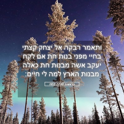 Picture 05 - בראשית 27:46 HEB - ותאמר רבקה אל יצחק קצתי - Bible Verse Picture