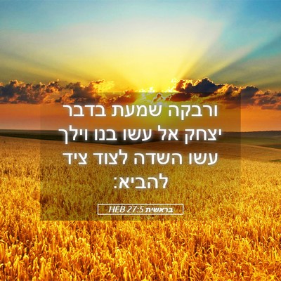 Picture 05 - בראשית 27:5 HEB - ורבקה שמעת בדבר יצחק אל עשו - Bible Verse Picture