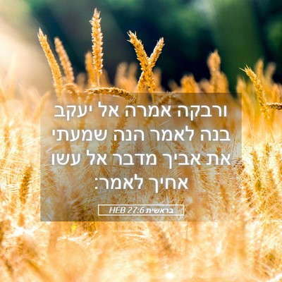 Picture 05 - בראשית 27:6 HEB - ורבקה אמרה אל יעקב בנה לאמר - Bible Verse Picture