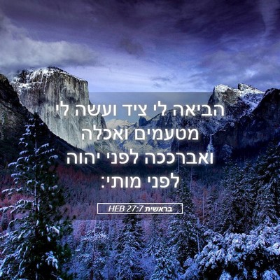Picture 05 - בראשית 27:7 HEB - הביאה לי ציד ועשה לי מטעמים - Bible Verse Picture