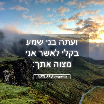 Picture 05 - בראשית 27:8 HEB - ועתה בני שמע בקלי לאשר אני - Bible Verse Picture
