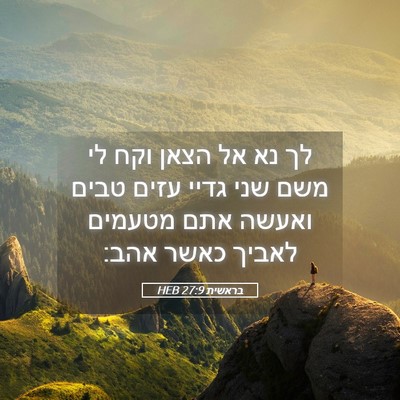 Picture 05 - בראשית 27:9 HEB - לך נא אל הצאן וקח לי משם שני - Bible Verse Picture