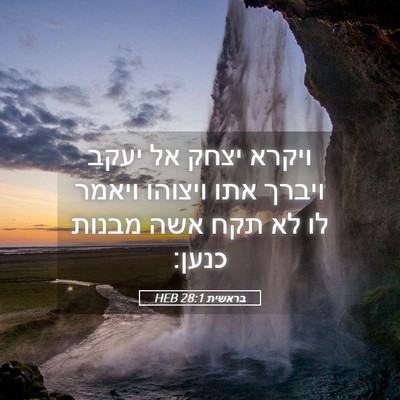 Picture 05 - בראשית 28:1 HEB - ויקרא יצחק אל יעקב ויברך - Bible Verse Picture