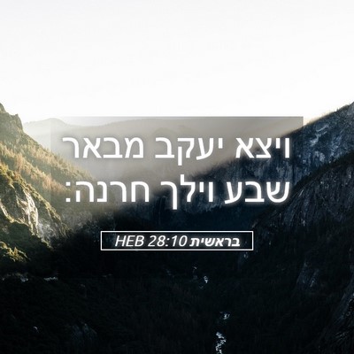 Picture 05 - בראשית 28:10 HEB - ויצא יעקב מבאר שבע וילך - Bible Verse Picture
