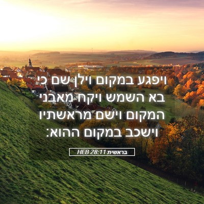Picture 05 - בראשית 28:11 HEB - ויפגע במקום וילן שם כי בא - Bible Verse Picture