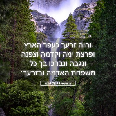 Picture 05 - בראשית 28:14 HEB - והיה זרעך כעפר הארץ ופרצת - Bible Verse Picture