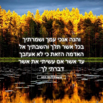 Picture 05 - בראשית 28:15 HEB - והנה אנכי עמך ושמרתיך בכל - Bible Verse Picture