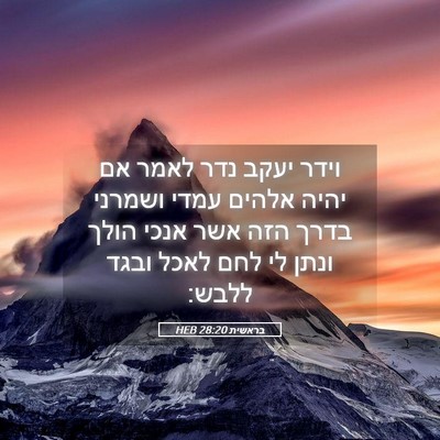 Picture 05 - בראשית 28:20 HEB - וידר יעקב נדר לאמר אם יהיה - Bible Verse Picture