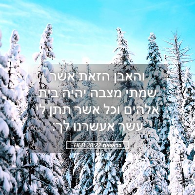 Picture 05 - בראשית 28:22 HEB - והאבן הזאת אשר שמתי מצבה - Bible Verse Picture