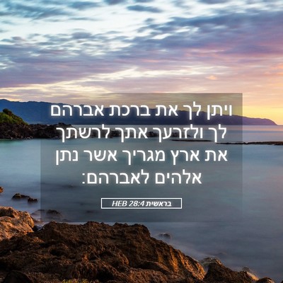 Picture 05 - בראשית 28:4 HEB - ויתן לך את ברכת אברהם לך - Bible Verse Picture