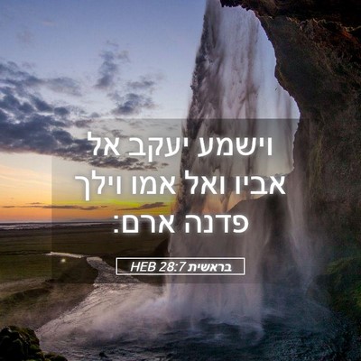 Picture 05 - בראשית 28:7 HEB - וישמע יעקב אל אביו ואל אמו - Bible Verse Picture