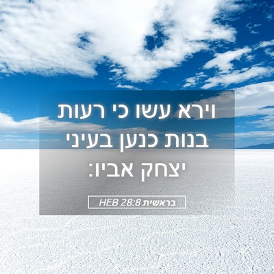 Picture 05 - בראשית 28:8 HEB - וירא עשו כי רעות בנות כנען - Bible Verse Picture