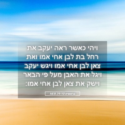 Picture 05 - בראשית 29:10 HEB - ויהי כאשר ראה יעקב את רחל - Bible Verse Picture