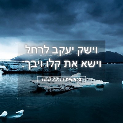 Picture 05 - בראשית 29:11 HEB - וישק יעקב לרחל וישא את קלו - Bible Verse Picture