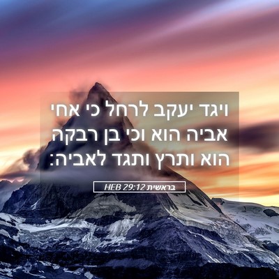 Picture 05 - בראשית 29:12 HEB - ויגד יעקב לרחל כי אחי אביה - Bible Verse Picture