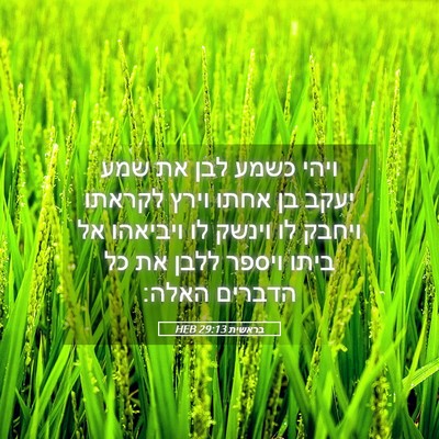 Picture 05 - בראשית 29:13 HEB - ויהי כשמע לבן את שמע יעקב - Bible Verse Picture