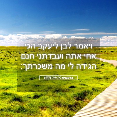 Picture 05 - בראשית 29:15 HEB - ויאמר לבן ליעקב הכי אחי אתה - Bible Verse Picture
