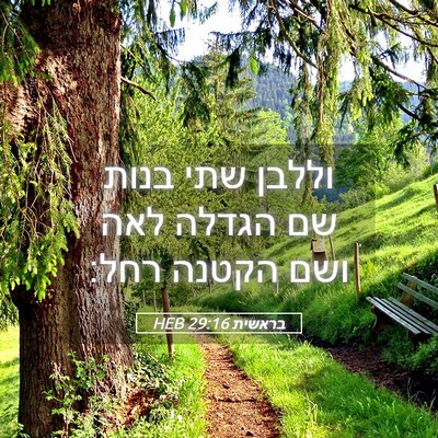 Picture 05 - בראשית 29:16 HEB - וללבן שתי בנות שם הגדלה לאה - Bible Verse Picture