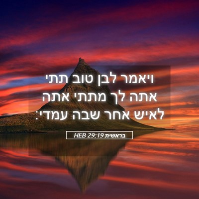 Picture 05 - בראשית 29:19 HEB - ויאמר לבן טוב תתי אתה לך - Bible Verse Picture
