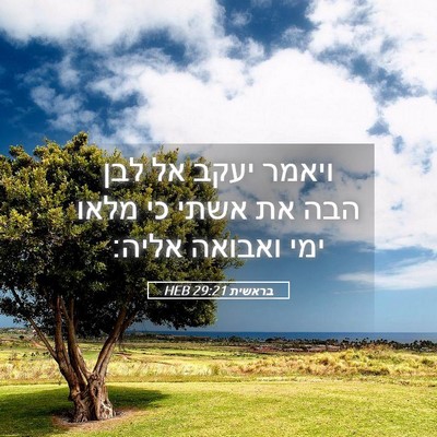 Picture 05 - בראשית 29:21 HEB - ויאמר יעקב אל לבן הבה את - Bible Verse Picture