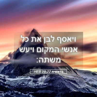 Picture 05 - בראשית 29:22 HEB - ויאסף לבן את כל אנשי המקום - Bible Verse Picture