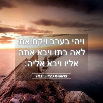 Picture 05 - בראשית 29:23 HEB - ויהי בערב ויקח את לאה בתו - Bible Verse Picture