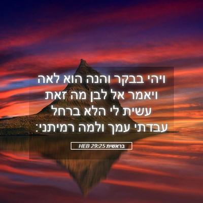 Picture 05 - בראשית 29:25 HEB - ויהי בבקר והנה הוא לאה - Bible Verse Picture