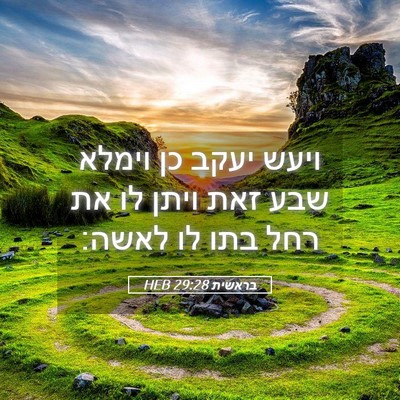 Picture 05 - בראשית 29:28 HEB - ויעש יעקב כן וימלא שבע זאת - Bible Verse Picture