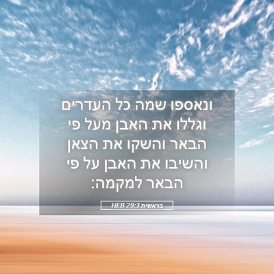 Picture 05 - בראשית 29:3 HEB - ונאספו שמה כל העדרים וגללו - Bible Verse Picture