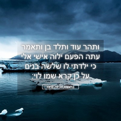 Picture 05 - בראשית 29:34 HEB - ותהר עוד ותלד בן ותאמר עתה - Bible Verse Picture