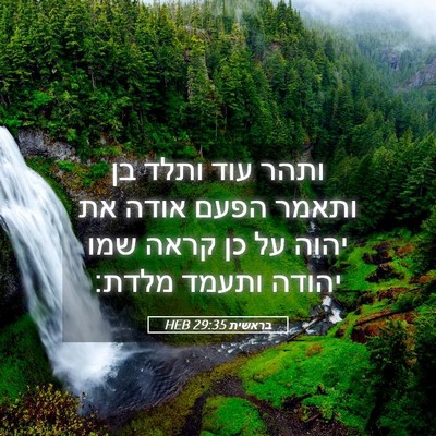 Picture 05 - בראשית 29:35 HEB - ותהר עוד ותלד בן ותאמר הפעם - Bible Verse Picture