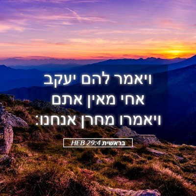 Picture 05 - בראשית 29:4 HEB - ויאמר להם יעקב אחי מאין אתם - Bible Verse Picture