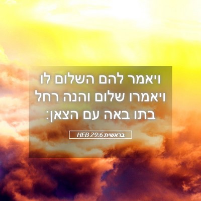 Picture 05 - בראשית 29:6 HEB - ויאמר להם השלום לו ויאמרו - Bible Verse Picture