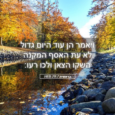 Picture 05 - בראשית 29:7 HEB - ויאמר הן עוד היום גדול לא - Bible Verse Picture