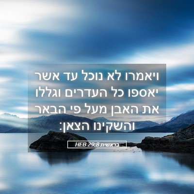 Picture 05 - בראשית 29:8 HEB - ויאמרו לא נוכל עד אשר יאספו - Bible Verse Picture