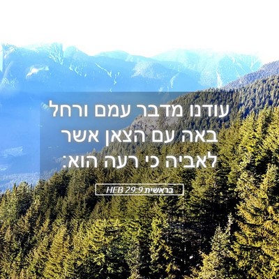 Picture 05 - בראשית 29:9 HEB - עודנו מדבר עמם ורחל באה עם - Bible Verse Picture
