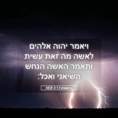 Picture 05 - בראשית 3:13 HEB - ויאמר יהוה אלהים לאשה מה - Bible Verse Picture