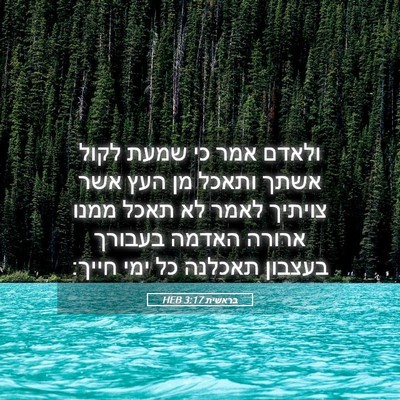 Picture 05 - בראשית 3:17 HEB - ולאדם אמר כי שמעת לקול אשתך - Bible Verse Picture
