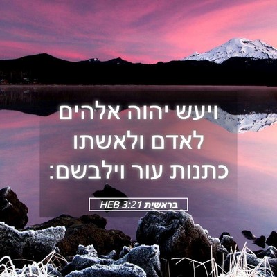 Picture 05 - בראשית 3:21 HEB - ויעש יהוה אלהים לאדם - Bible Verse Picture