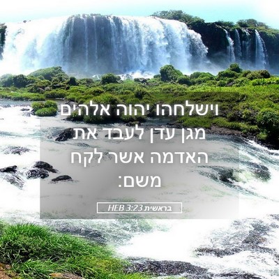 Picture 05 - בראשית 3:23 HEB - וישלחהו יהוה אלהים מגן עדן - Bible Verse Picture