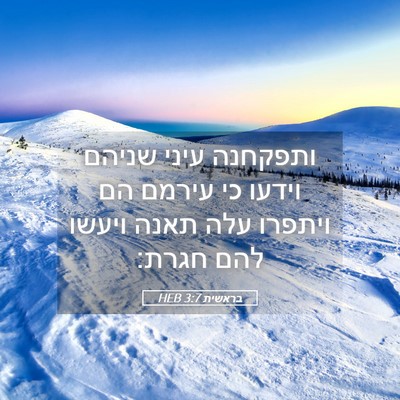 Picture 05 - בראשית 3:7 HEB - ותפקחנה עיני שניהם וידעו - Bible Verse Picture
