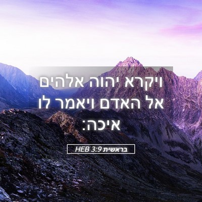 Picture 05 - בראשית 3:9 HEB - ויקרא יהוה אלהים אל האדם - Bible Verse Picture