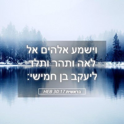 Picture 05 - בראשית 30:17 HEB - וישמע אלהים אל לאה ותהר - Bible Verse Picture