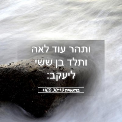 Picture 05 - בראשית 30:19 HEB - ותהר עוד לאה ותלד בן ששי - Bible Verse Picture