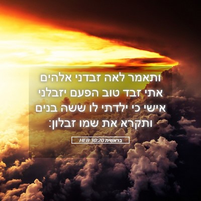 Picture 05 - בראשית 30:20 HEB - ותאמר לאה זבדני אלהים אתי - Bible Verse Picture