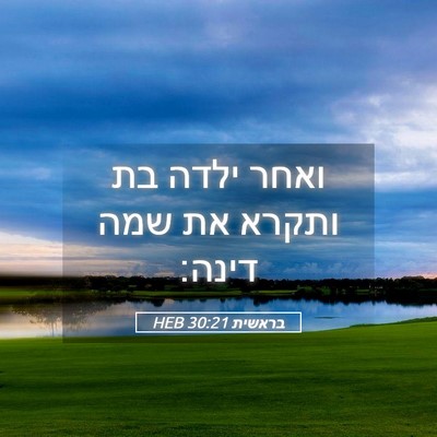 Picture 05 - בראשית 30:21 HEB - ואחר ילדה בת ותקרא את שמה - Bible Verse Picture
