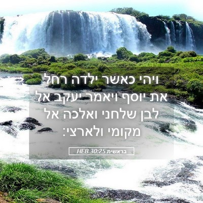 Picture 05 - בראשית 30:25 HEB - ויהי כאשר ילדה רחל את יוסף - Bible Verse Picture
