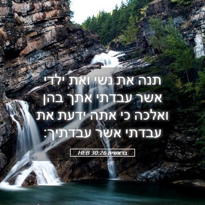 Picture 05 - בראשית 30:26 HEB - תנה את נשי ואת ילדי אשר - Bible Verse Picture