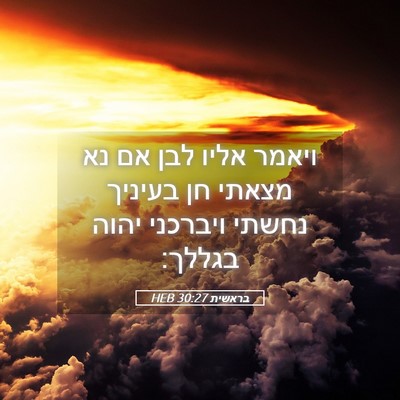 Picture 05 - בראשית 30:27 HEB - ויאמר אליו לבן אם נא מצאתי - Bible Verse Picture
